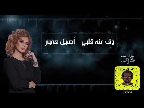 اوف منه قلبي اصيل هميم ريمكس dj8