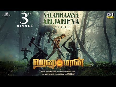 Aalankaayaa Anjaneya | HanuMan(Tamil) | Prasanth Varma | Teja Sajja, Amritha | Anudeep Dev | Sahithi