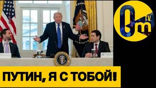 ТРАМП ОКОНЧАТЕЛЬНО СПЯТИЛ!