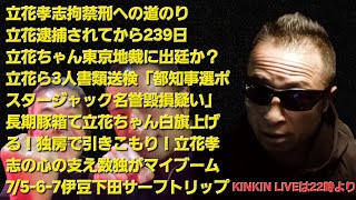 キンキンLIVE　立花ちゃん東京地裁に出廷か？　立花ら3人書類送検「都知事選ポスタージャック名誉毀損疑い」　長期豚箱で立花白旗上げる！独房で引きこもり！数独がマイブーム　伊豆下田トリップ　＃概要欄へ