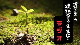 桐野安生のYouTube第165号「徒然なるままに…ラジオ」