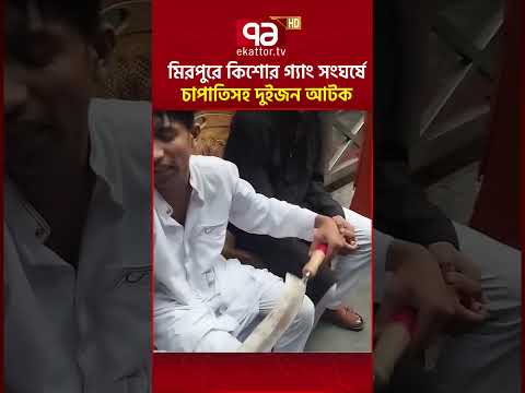 মিরপুরে কিশোর গ্যাং সংঘর্ষে চাপাতিসহ দুইজন আটক #Mirpur #ekattortv #ekattornews