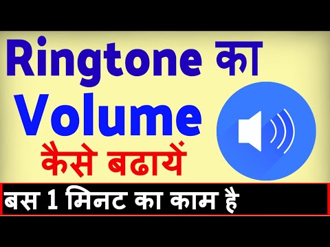 Ringtone ka Volume kaise badhaye ? how to increase Ringtone Volume in Android