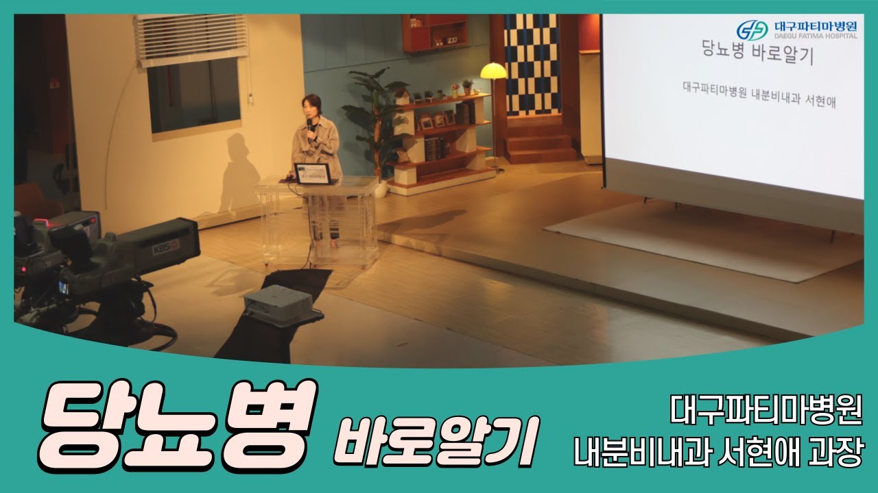 당뇨병 바로 알기 [내분비내과 서현애 과장] 관련사진