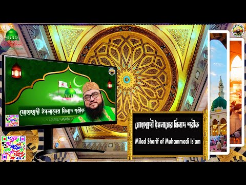 Video-মোহাম্মদী ইসলামের মিলাদ শরীফ || Milad Sharif of Muhammadi Islam ||  Milad Sharif || মিলাদ শরীফ
