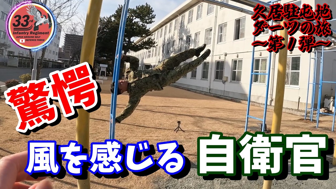 【ダーツの旅】人間鯉のぼりに、笑い上戸のボス！？～第１弾　久居駐屯地編～