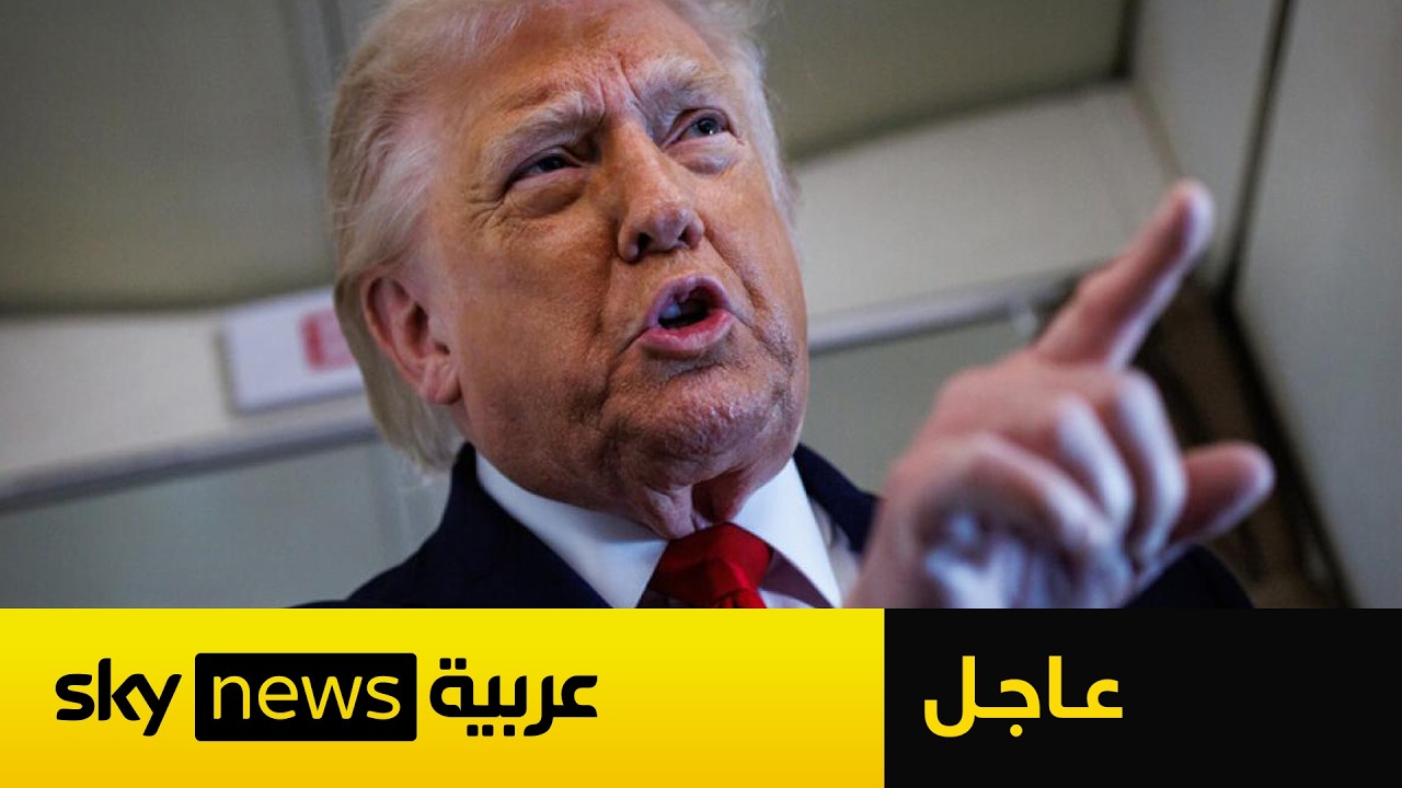 فيديو | عاجل | ترامب: تحدثت مع مسؤولين إيرانيين.. وإعلان مهم بشأن العملية العسكرية