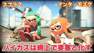 スプラ２ #68 ハイカスは網上で要塞と化す Splatoon2 Custom Hydra Splatling ハイドラントカスタム