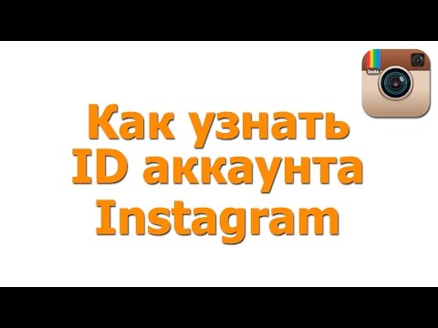 Как узнать ID пользователя Инстаграм, id Instagram