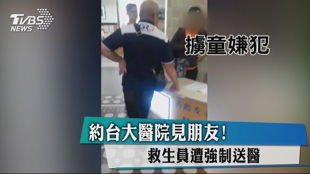 「擄女怪男」遭強制送醫! 家長可以安心了