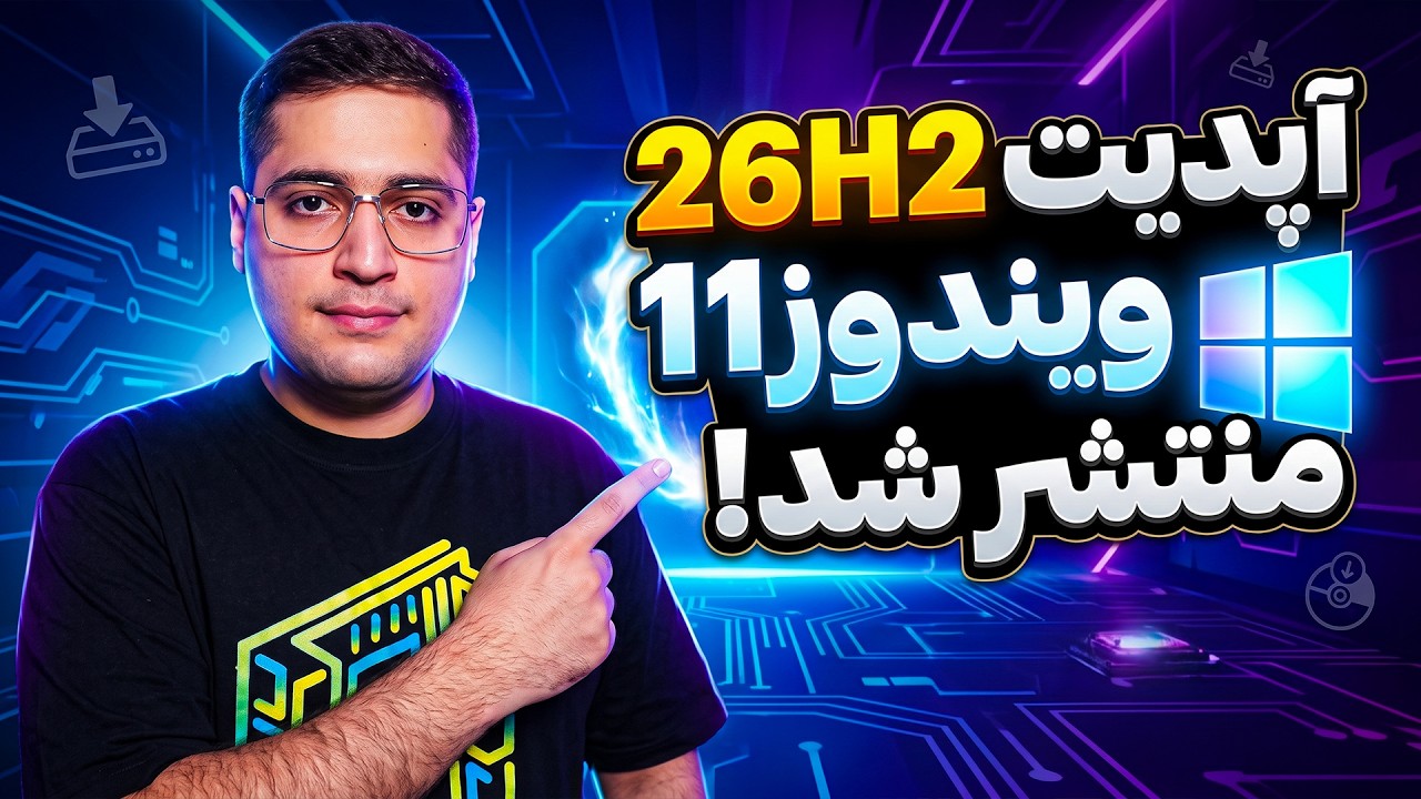 ویندوز ۱۱ نسخه جدید منتشر شد! (بررسی امکانات + آموزش آپدیت) 26H2
