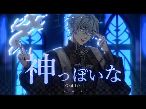 God-ish / 神っぽいな ver.Souta