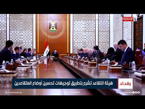شاهد بالفيديو.. هيئة التقاعد تشرع بتطبيق توجيهات تحسين أوضاع المتقاعدين | تقرير زيد الطائي