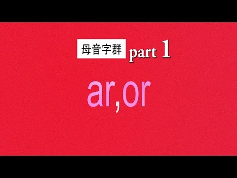 自然發音phonics L16母音字群 ar+or 以及重音節解釋(ar+or+stress)