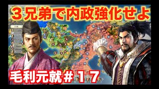 【信長の野望新生PK】毛利元就＃１７   奪った織田領を守るべく、毛利三兄弟に内政を任せよう！
