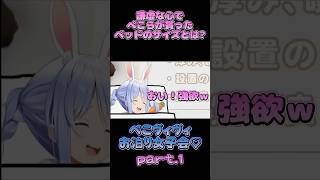 謙虚な心でぺこらが貰ったベッドのサイズとは？【#ホロライブ切り抜き / #兎田ぺこら / #綺々羅々ヴィヴィ / #ぺこヴィヴィ 】