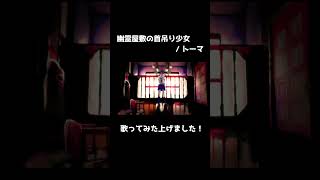 幽霊屋敷の首吊り少女 / トーマ 歌ってみまして。【くて本舗© / 湫(くて)】#shorts #幽霊屋敷の首吊り少女 #歌ってみた