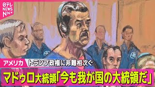 【アメリカ】ベネズエラ大統領 無罪を主張 ｢今も我が国の大統領だ｣── 国際ニュースライブ（日テレNEWS LIVE）