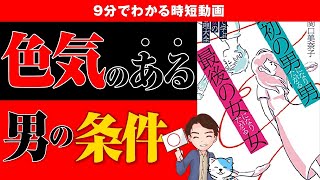 【必見】モテたい人だけ見てください！魅力ある色気を作る方法！「最初の男になりたがる男、最後の女になりたがる女」関口美奈子