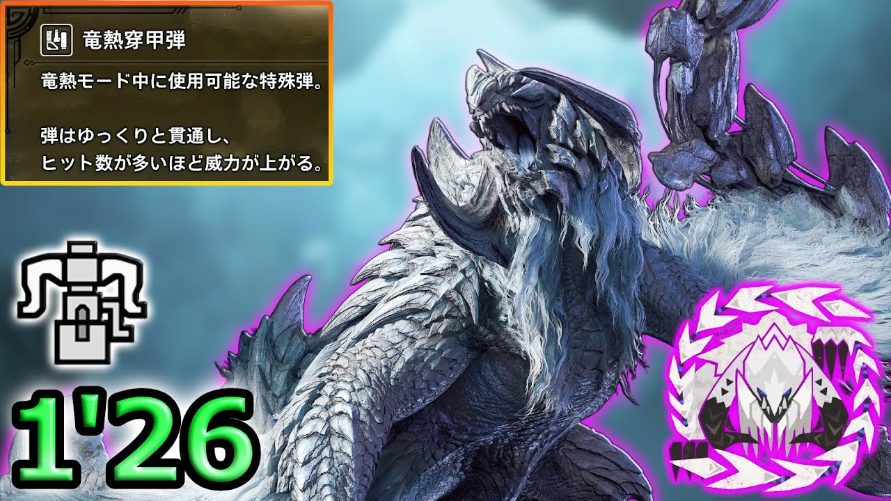 【MHWilds】実は強いぞ！竜熱穿甲弾ヘビィボウガン【歴戦アルシュベルド ソロ 1分26秒】