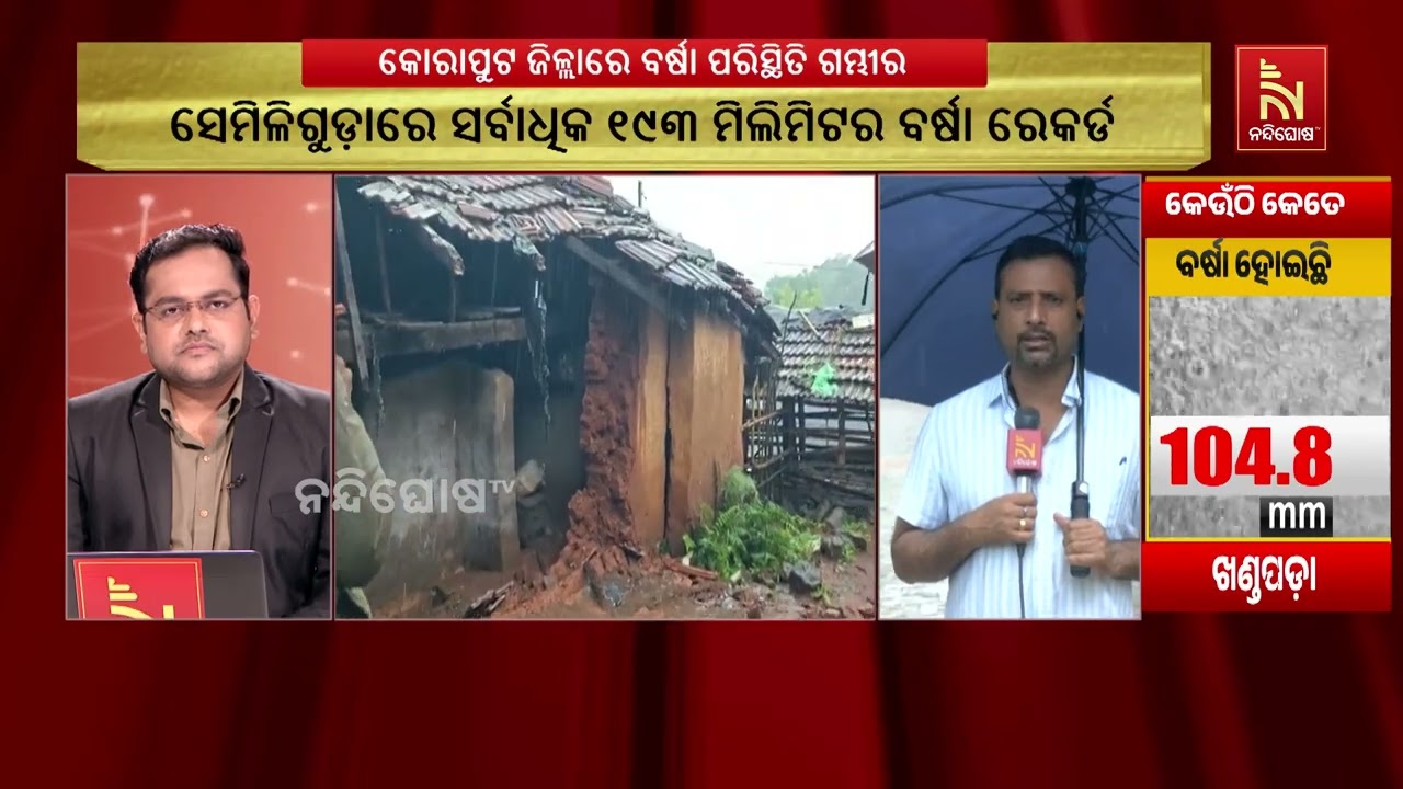 ଗଭୀର ଅବପାତ ପ୍ରଭାବରେ ଅବିଭକ୍ତ କୋରାପୁଟରେ ଗମ୍ଭୀର ବର୍ଷା ?