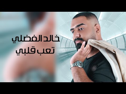 تعب قلبي خالد الفضلي