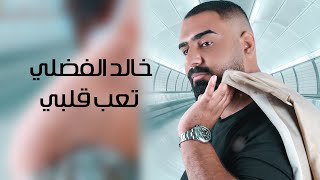 كلمات اغنية تعب قلبي خالد الفضلي