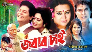 Jobab Chai  জবাব চাই  Bangla Movie  