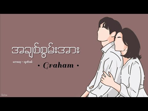 အချစ်စွမ်းအား // ဂရေဟမ် // Lyrics