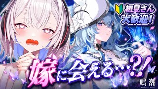 【完全初見！】嫁に会えるんですか…？！【#鳴潮】