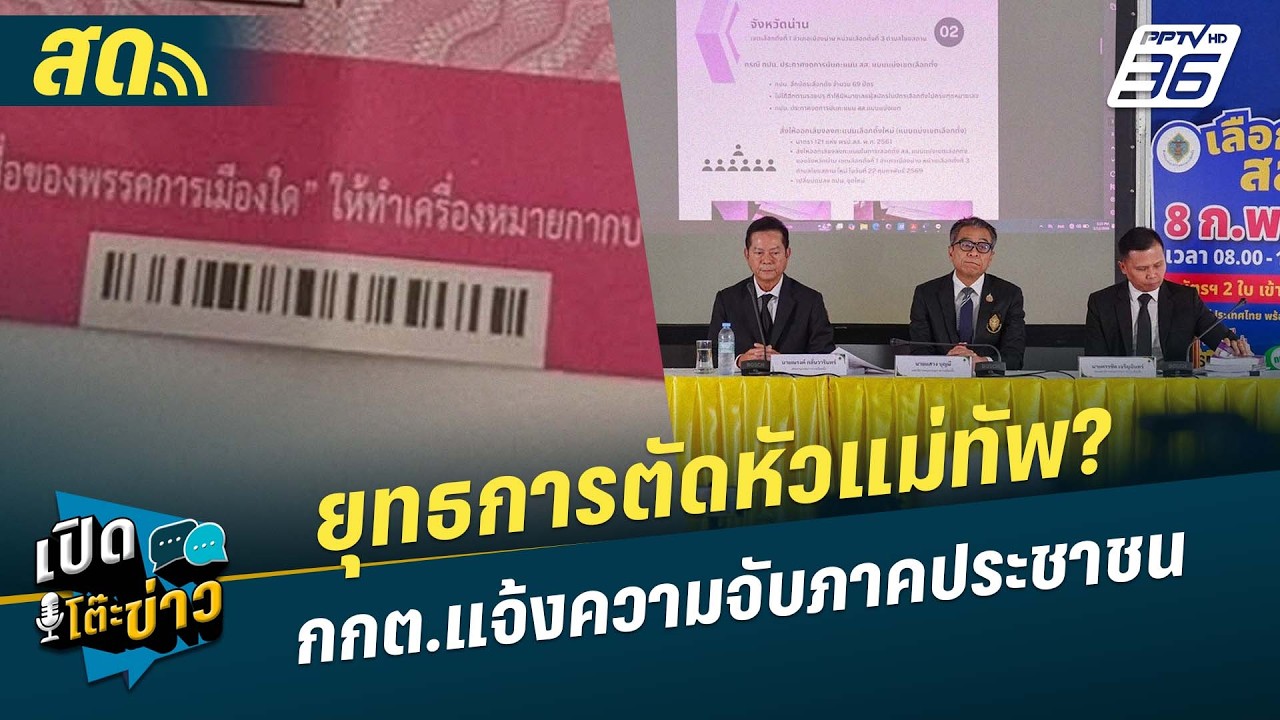🔴 LIVE เปิดโต๊ะข่าว| ยุทธการตัดหัวแม่ทัพ? กกต.แจ้งควา?