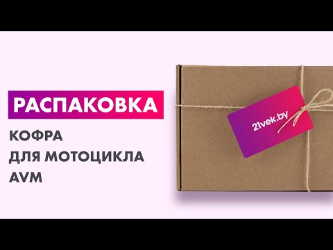 Миниатюра изображения товара Кофр для мотоцикла AVM 638