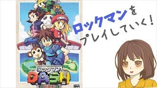 【ロックマン】最終回 ロックマンDASH【女性実況】