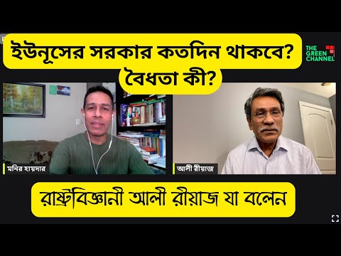 ইউনূসের সরকার কতদিন থাকবে? বৈধতা কী? বিএনপি কী ঠিক পথে?