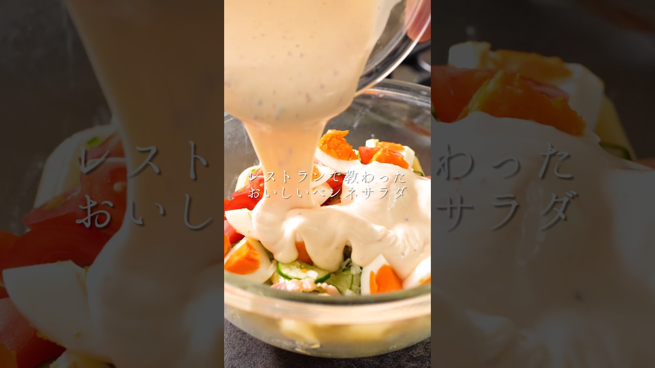 レストランで教わったおいしいペンネサラダ