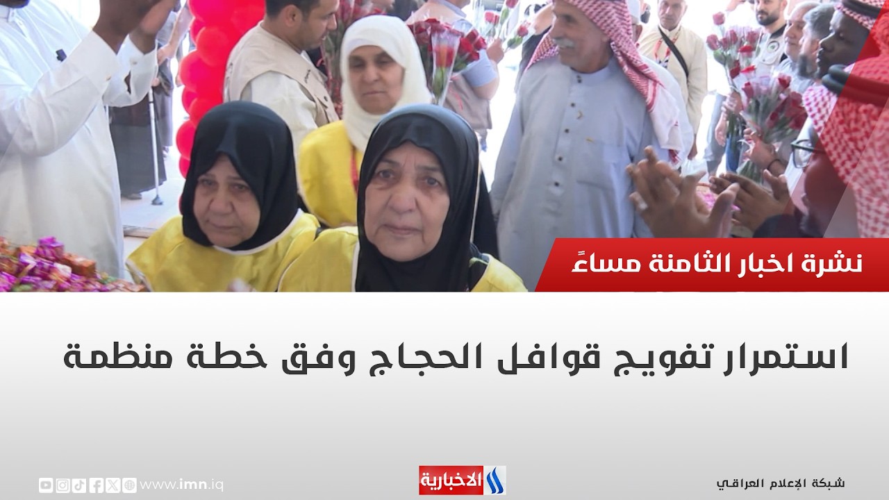فيديو | استمرار تفويج قوافل الحجاج وفق خطة منظمة | تقرير انور صباح