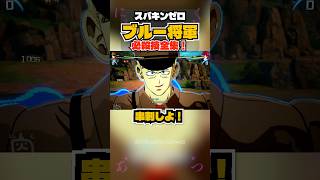 【スパキンゼロ】ブルー将軍 全必殺技・超必殺技まとめ PC版最高画質 #shorts 【ドラゴンボール】