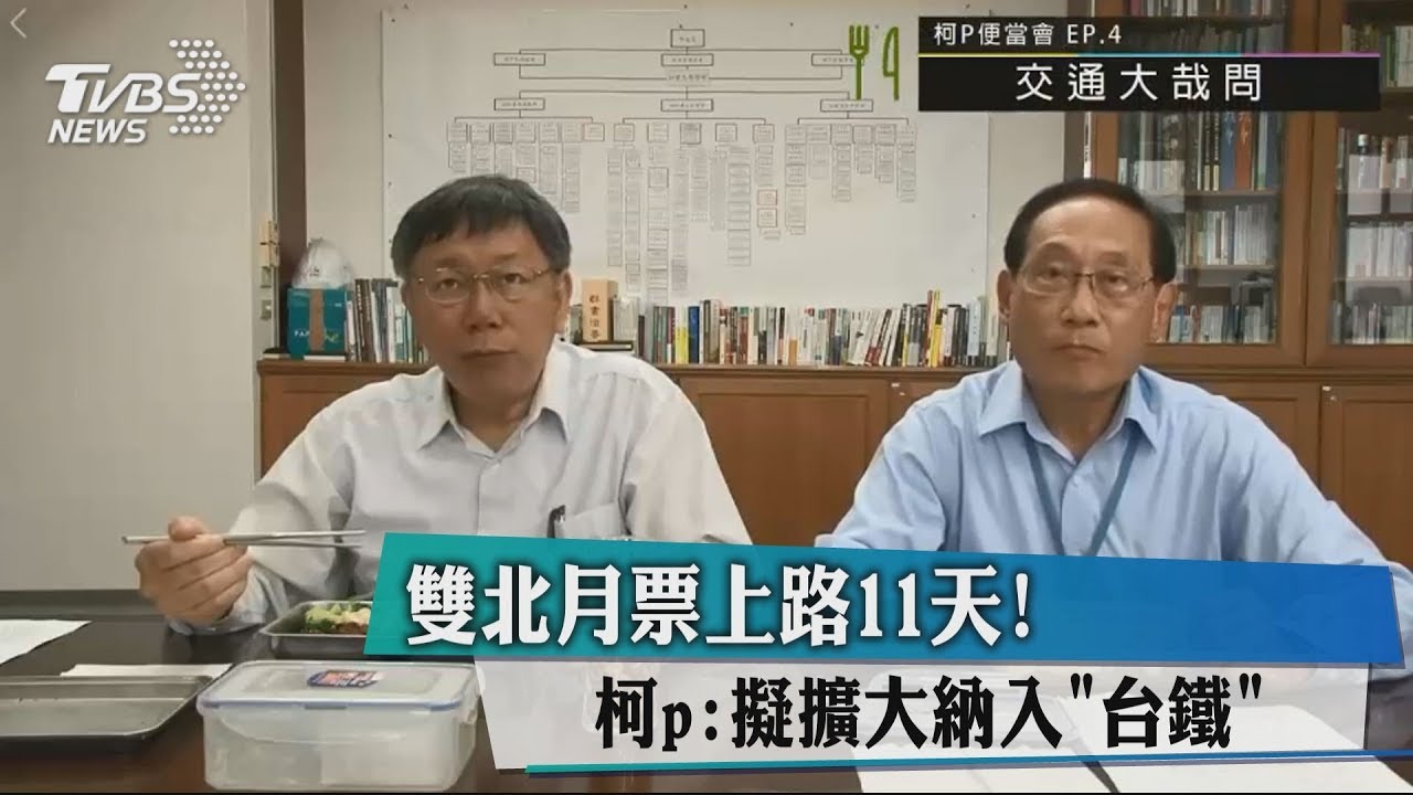 雙北月票上路11天! 柯P:擬擴大納入「台鐵」