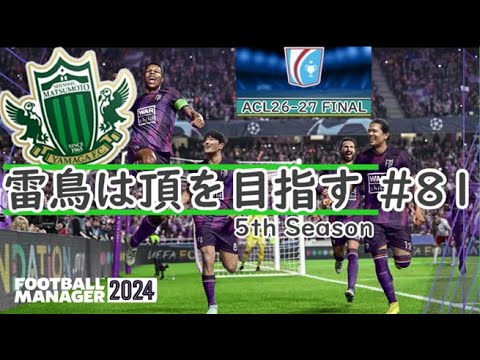 【Football manager 2024】#81 雷鳥は頂を目指す 2027 ACL決勝、J1第15節【ゆっくり実況】