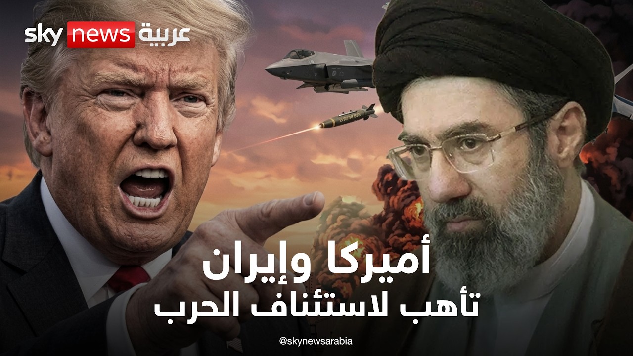 فيديو | تأهب أميركي لاستئناف الحرب ضد إيران | تغطية خاصة من سكاي نيوز عربية