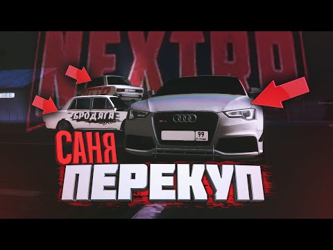 Некст рп стоимость машин