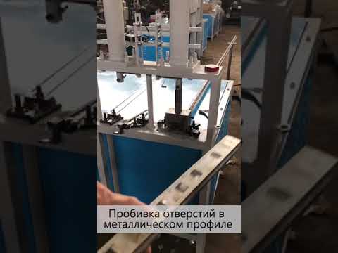 Гидравлический пресс для пробивки труб KMT серия KPH пробивка отверстий в металлопрофиле - ч. 1