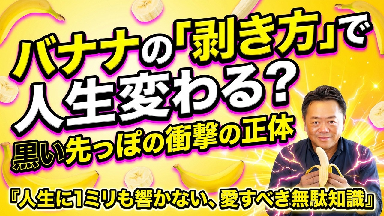 【人生に1ミリも響かない、愛すべき無駄知識】バナナの「剥き方」で人生変わる？黒い先っぽの衝撃の正体