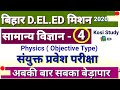 Bihar DELED Science Test Series || Bihar DELED Sci Test Series 2020 || Bihar DELED Entrance Test Ser Bihar DELED Science Test Series || Bihar DELED Sci Test Series 2020 || Bihar DELED Entrance Test Ser