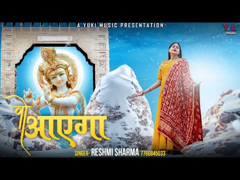 Wo Aayega | खाटू वाला खुद खाटू से तेरे लिए आएगा | Reshmi Sharma Shyam Bhajan 2021 ( Full HD)