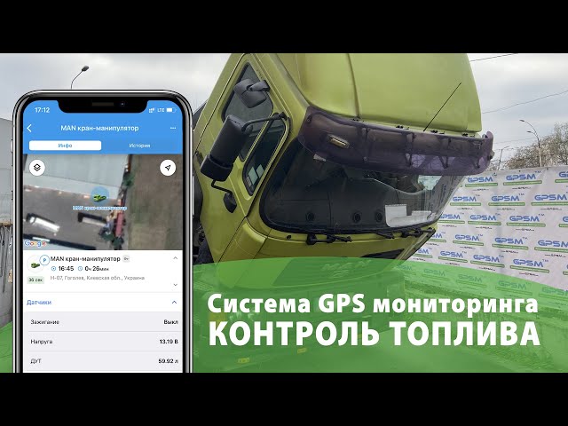 GPS система контролю палива на кран маніпулятор MAN