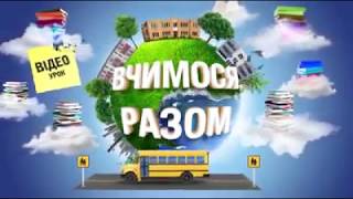Вчимося разом