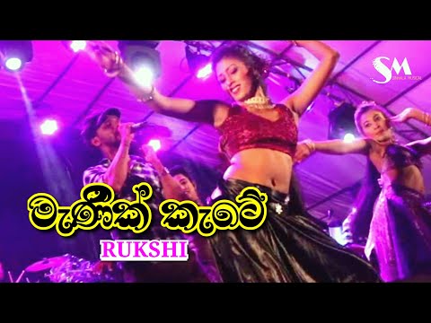 Manik Kate | මැණික් කැටේ - Rukshi (Serious) | Amali With Krisma Dance