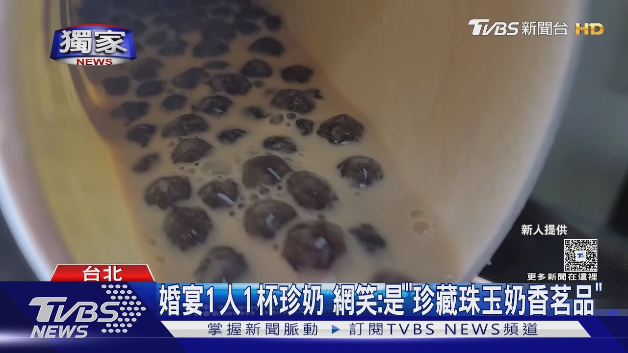 啵!婚禮驚見「珍珠奶茶」!賓客齊戳吸管超可愛 網讚:好台式