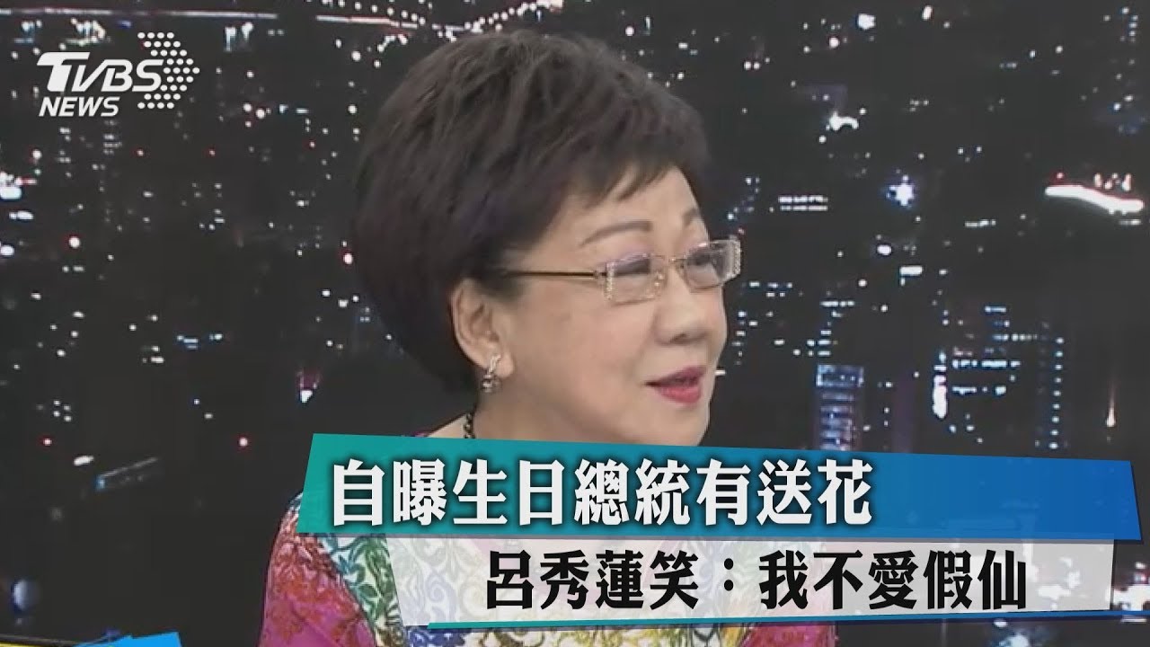 自曝生日總統有送花 呂秀蓮笑:我不愛假仙